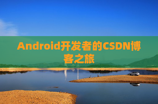 Android开发者的CSDN博客之旅